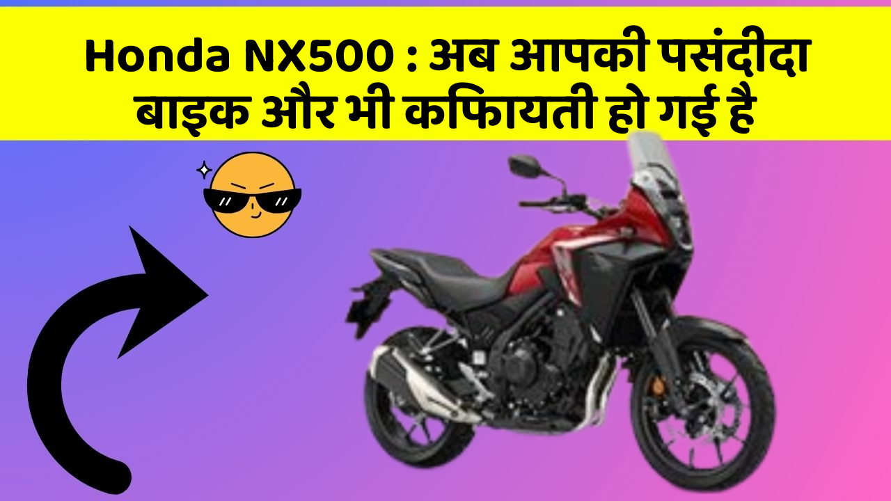 Honda NX500: अब आपकी पसंदीदा बाइक और भी किफायती हो गई है