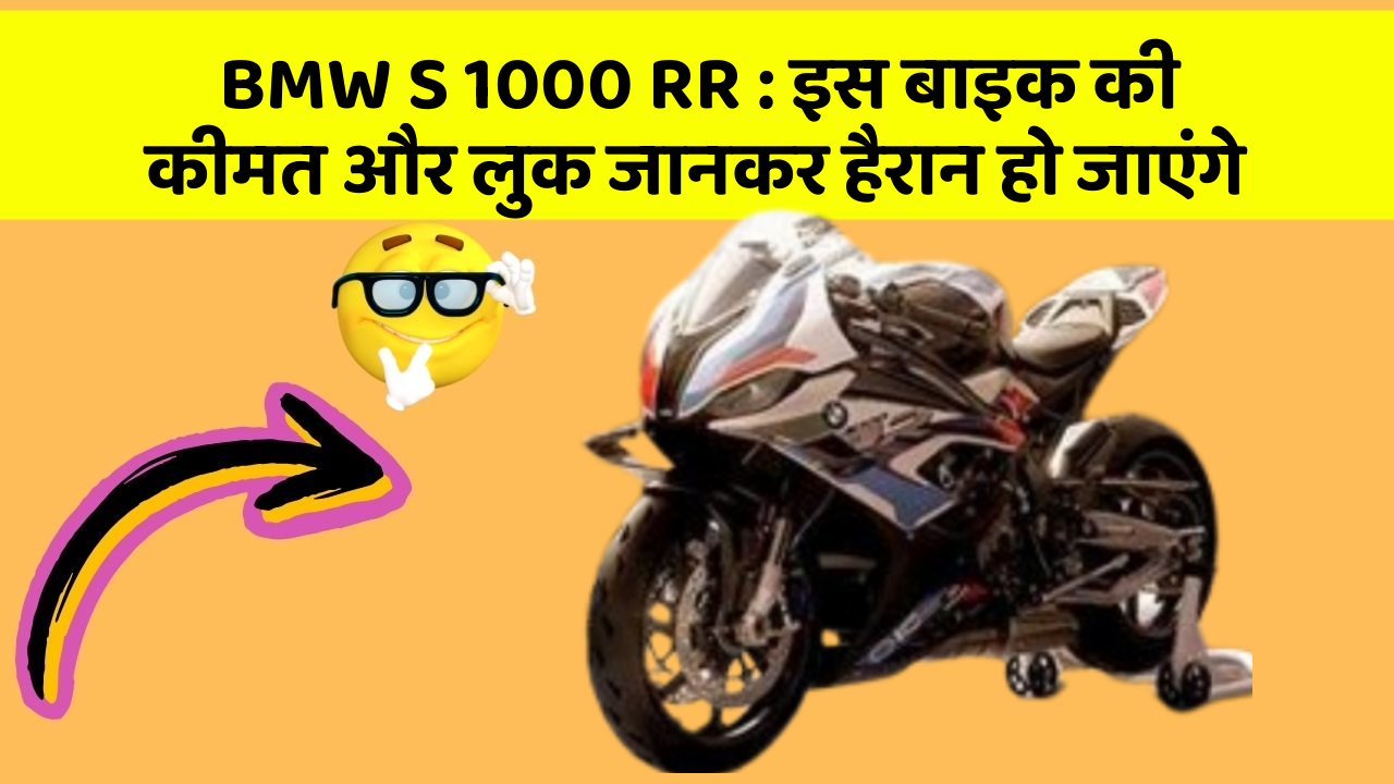 BMW S 1000 RR: इस बाइक की कीमत और लुक जानकर हैरान हो जाएंगे