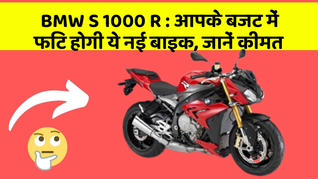 BMW S 1000 R: आपके बजट में फिट होगी ये नई बाइक, जानें कीमत