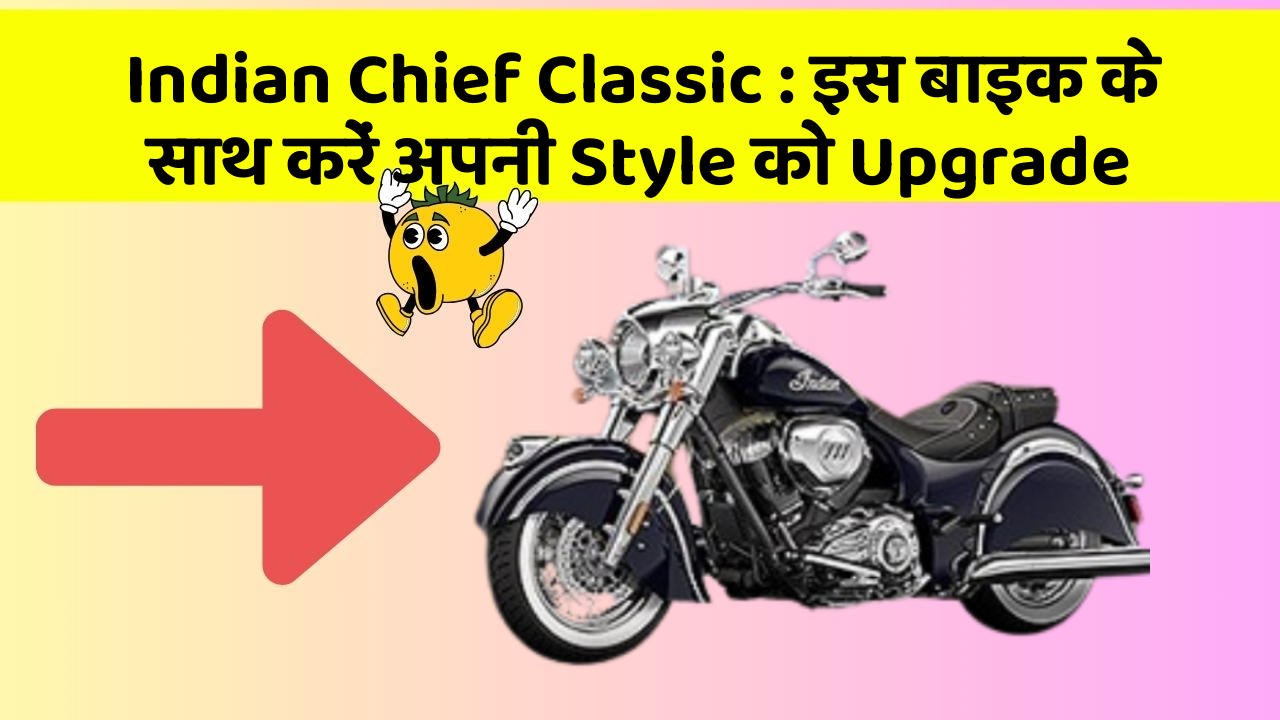 Indian Chief Classic : इस बाइक के साथ करें अपनी Style को Upgrade