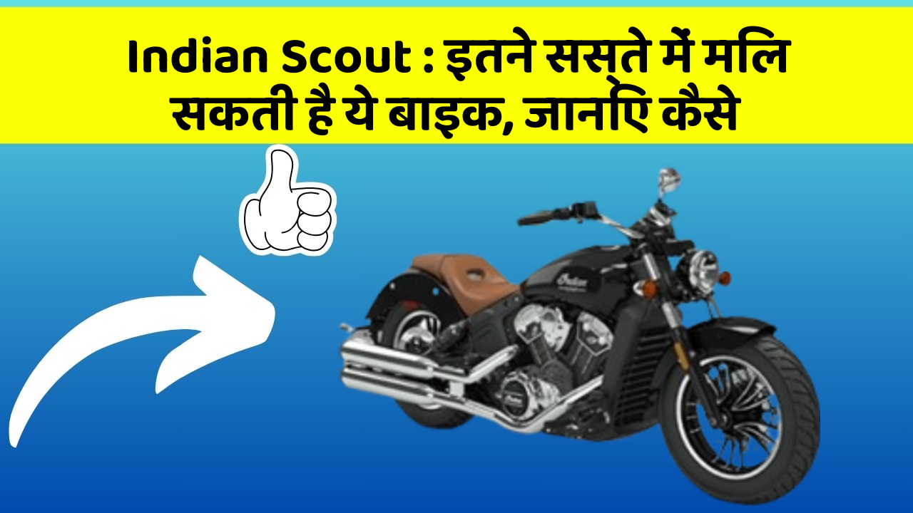 Indian Scout: इतने सस्ते में मिल सकती है ये बाइक, जानिए कैसे