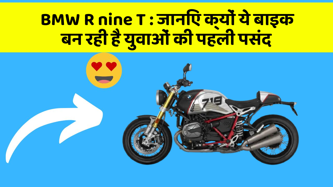 BMW R nine T : जानिए क्यों ये बाइक बन रही है युवाओं की पहली पसंद