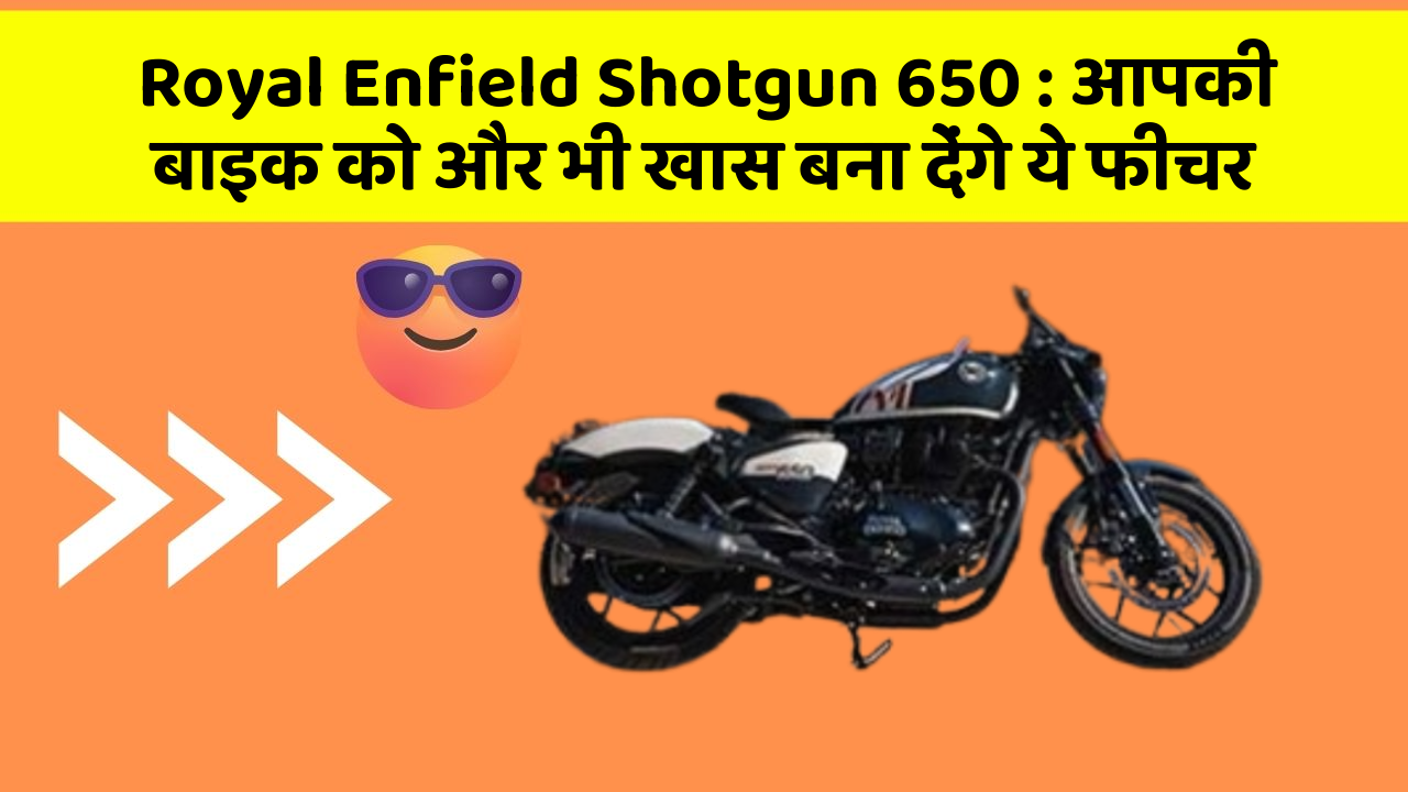 Royal Enfield Shotgun 650 : आपकी बाइक को और भी खास बना देंगे ये फीचर