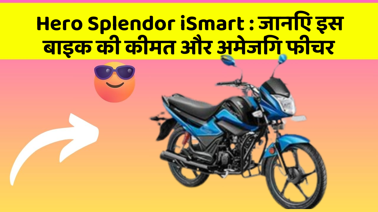 Hero Splendor iSmart: जानिए इस बाइक की कीमत और अमेजिंग फीचर
