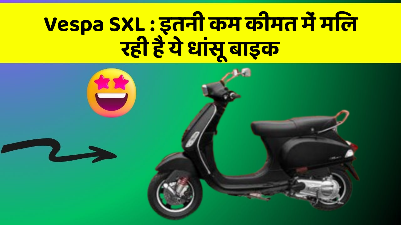 Vespa SXL: इतनी कम कीमत में मिल रही है ये धांसू बाइक