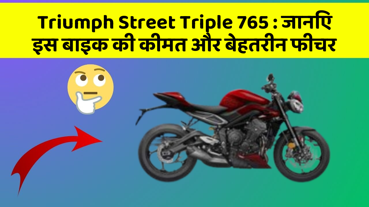 Triumph Street Triple 765: जानिए इस बाइक की कीमत और बेहतरीन फीचर