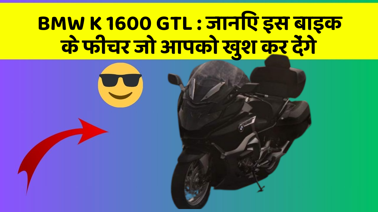 BMW K 1600 GTL: जानिए इस बाइक के फीचर जो आपको खुश कर देंगे