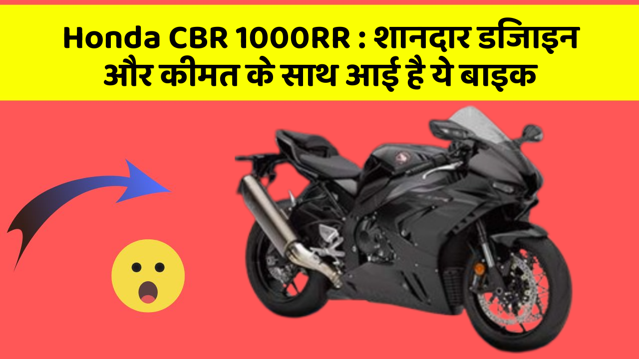 Honda CBR 1000RR: शानदार डिजाइन और कीमत के साथ आई है ये बाइक