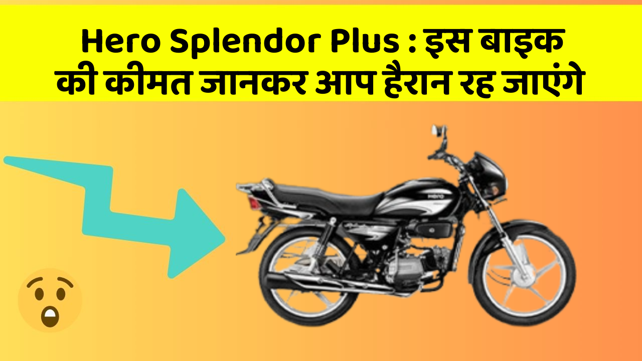 Hero Splendor Plus: इस बाइक की कीमत जानकर आप हैरान रह जाएंगे