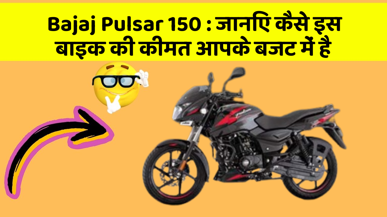 Bajaj Pulsar 150: जानिए कैसे इस बाइक की कीमत आपके बजट में है