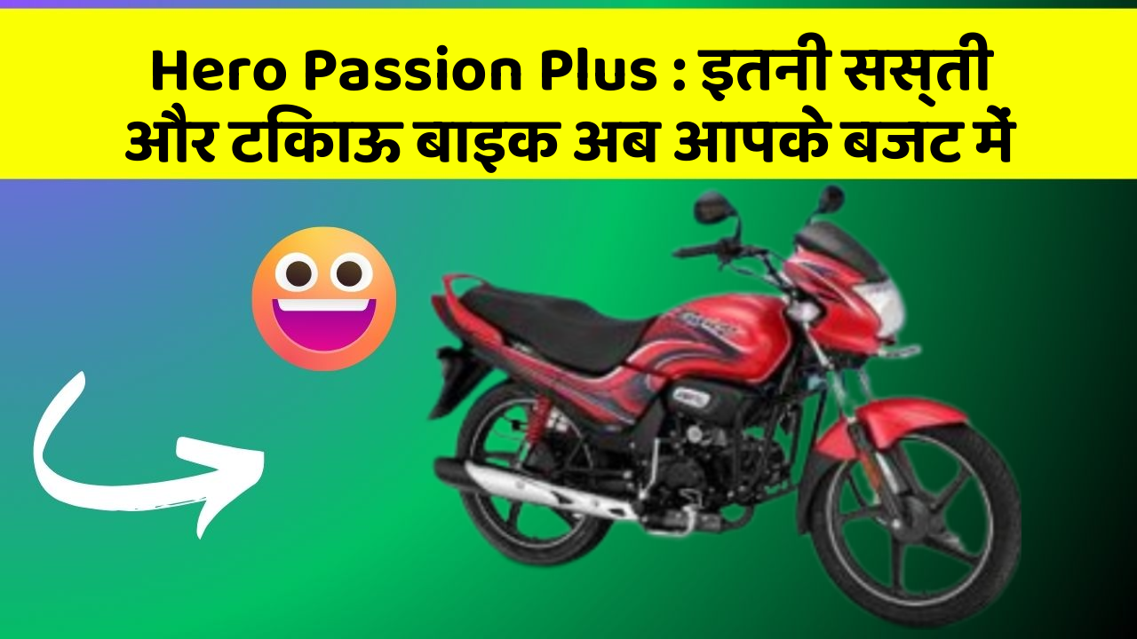 Hero Passion Plus : इतनी सस्ती और टिकाऊ बाइक अब आपके बजट में