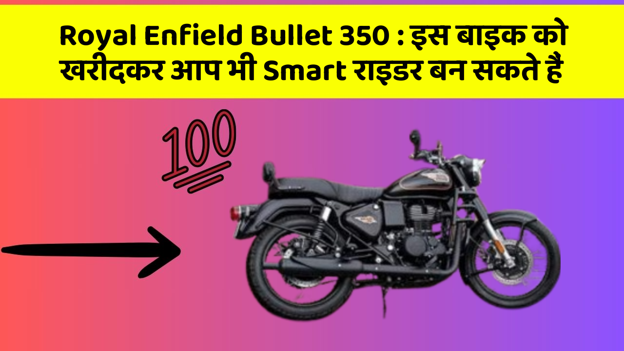 Royal Enfield Bullet 350: इस बाइक को खरीदकर आप भी Smart राइडर बन सकते हैं