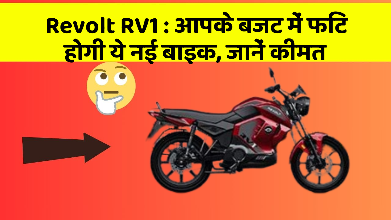 Revolt RV1 : आपके बजट में फिट होगी ये नई बाइक, जानें कीमत