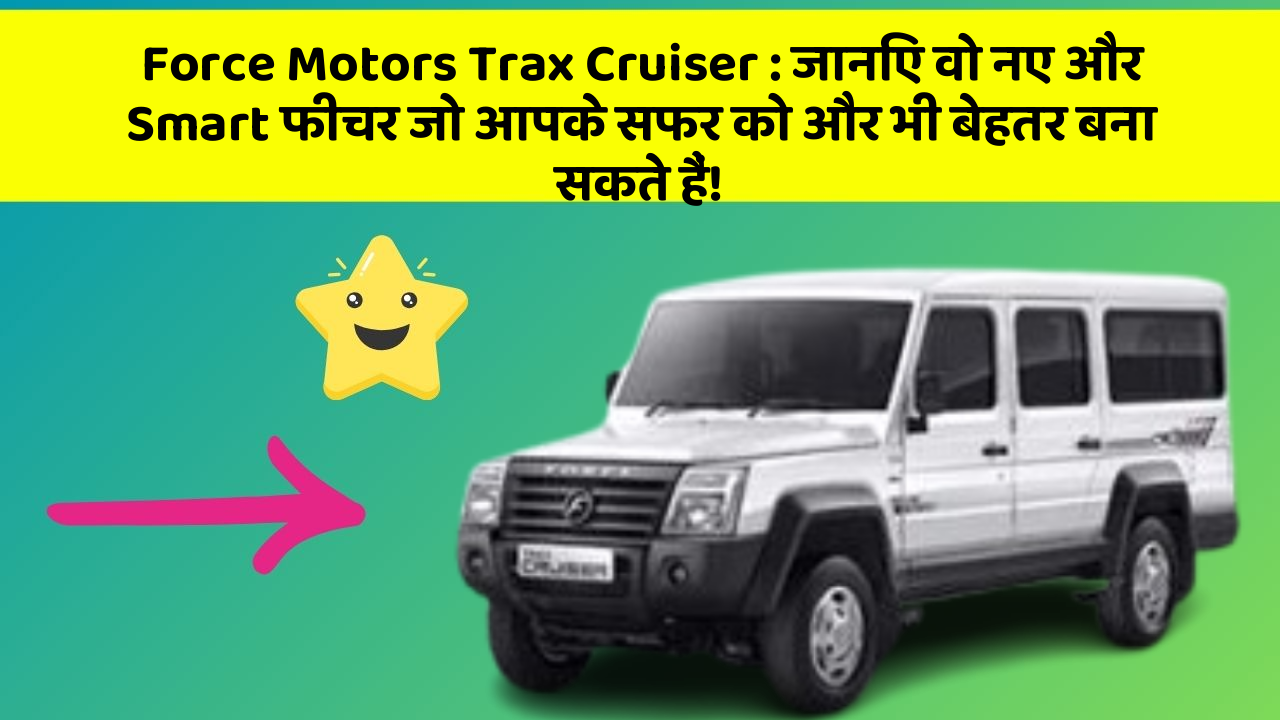 Force Motors Trax Cruiser: जानिए वो नए और Smart फीचर जो आपके सफर को और भी बेहतर बना सकते हैं!