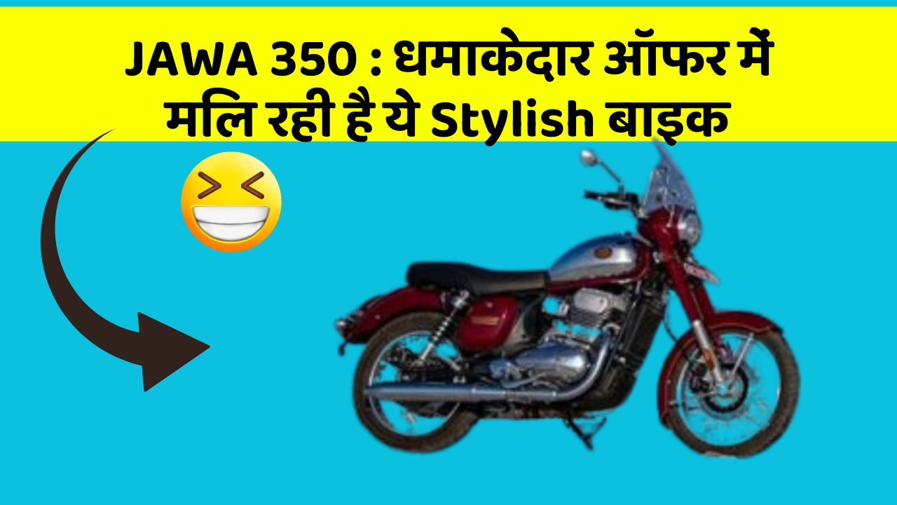 JAWA 350 : धमाकेदार ऑफर में मिल रही है ये Stylish बाइक