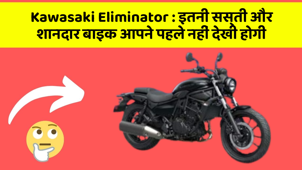Kawasaki Eliminator : इतनी सस्ती और शानदार बाइक आपने पहले नहीं देखी होगी