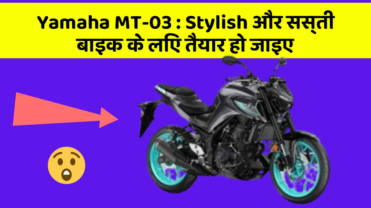 Yamaha MT-03: Stylish और सस्ती बाइक के लिए तैयार हो जाइए