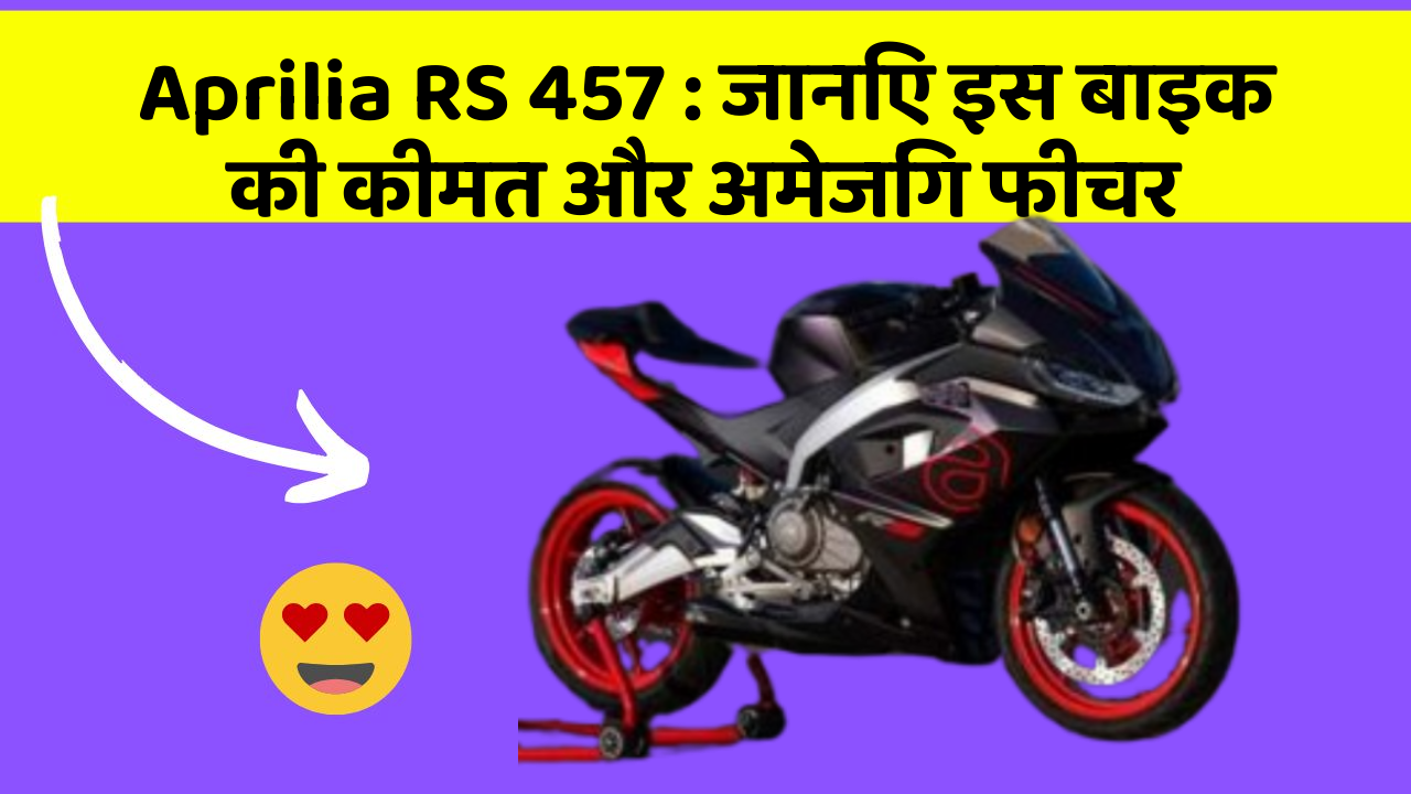 Aprilia RS 457: जानिए इस बाइक की कीमत और अमेजिंग फीचर