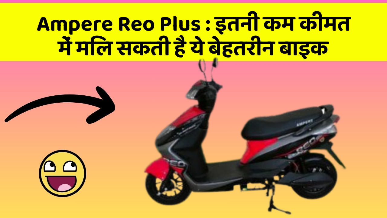 Ampere Reo Plus: इतनी कम कीमत में मिल सकती है ये बेहतरीन बाइक