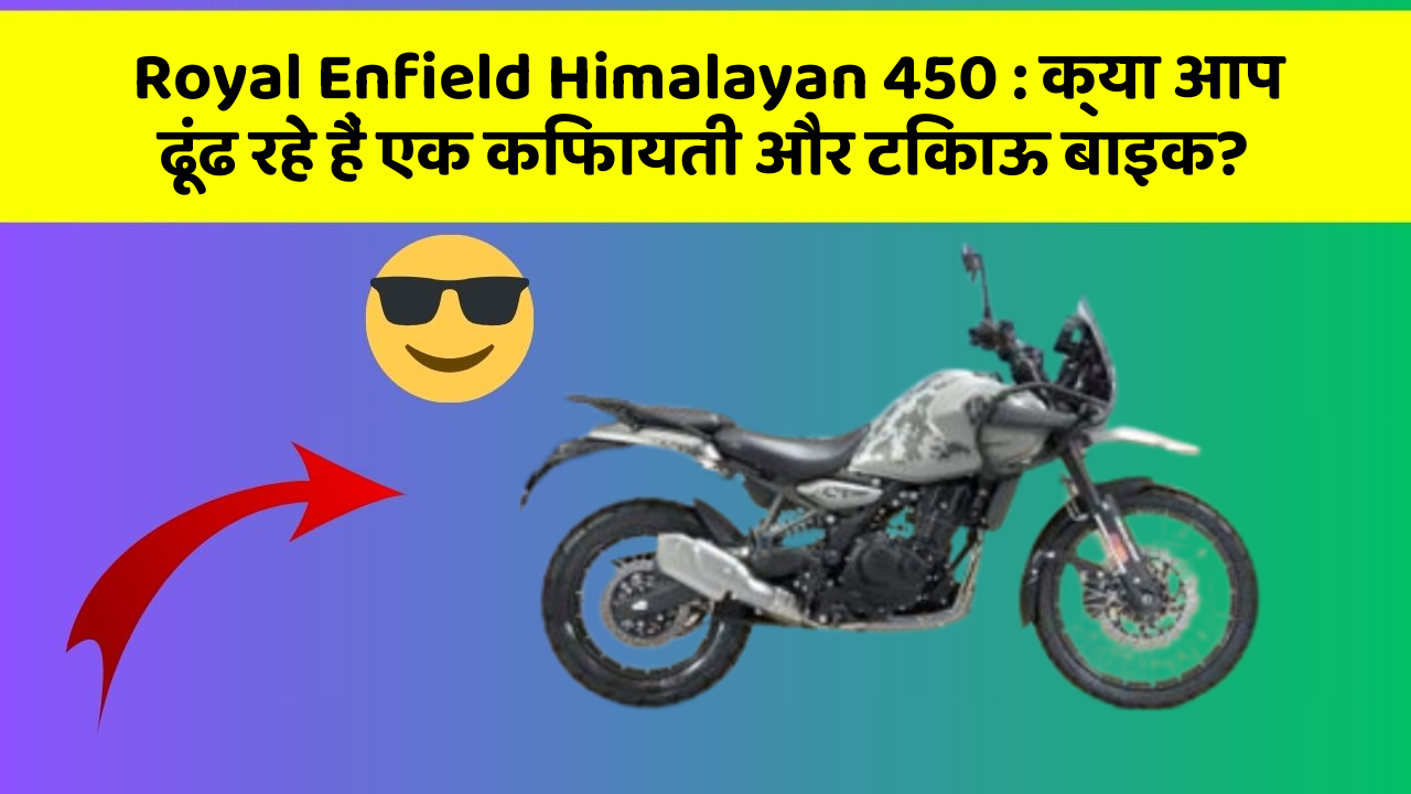Royal Enfield Himalayan 450 : क्या आप ढूंढ रहे हैं एक किफायती और टिकाऊ बाइक?