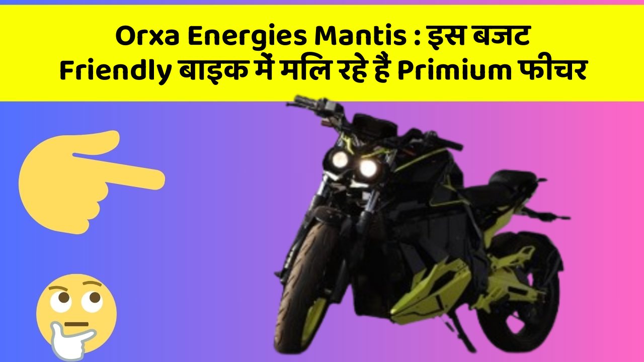 Orxa Energies Mantis: इस बजट Friendly बाइक में मिल रहे हैं Primium फीचर