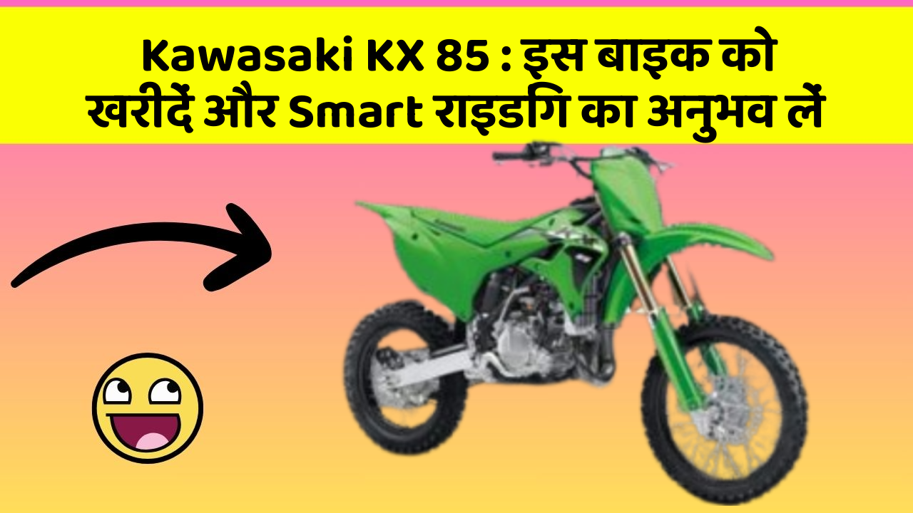 Kawasaki KX 85: इस बाइक को खरीदें और Smart राइडिंग का अनुभव लें