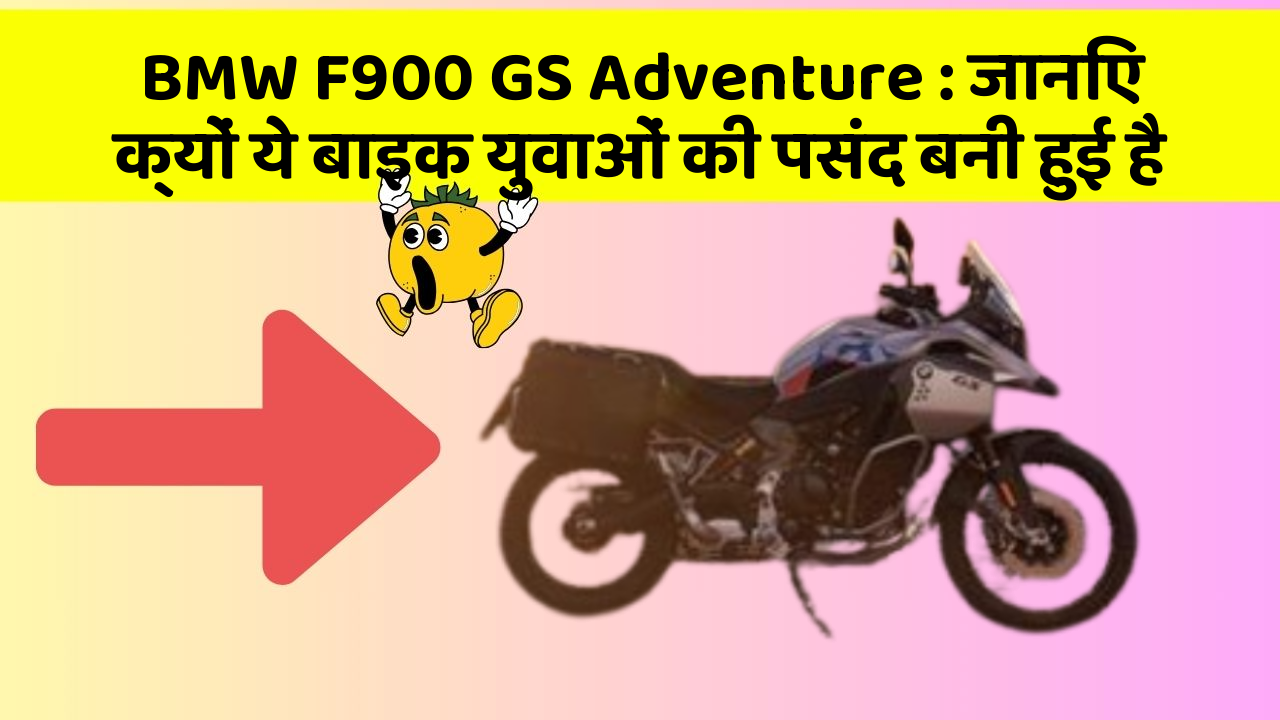 BMW F900 GS Adventure : जानिए क्यों ये बाइक युवाओं की पसंद बनी हुई है
