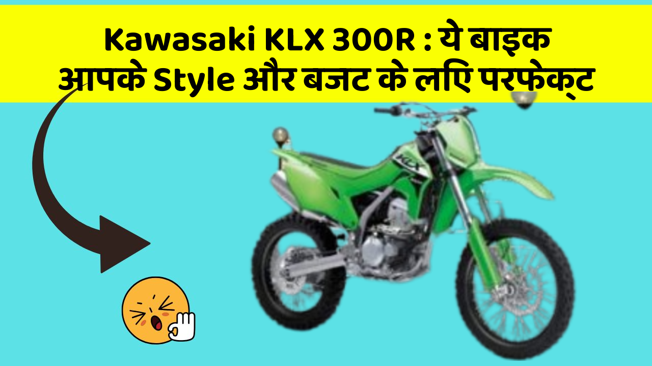 Kawasaki KLX 300R: ये बाइक आपके Style और बजट के लिए परफेक्ट