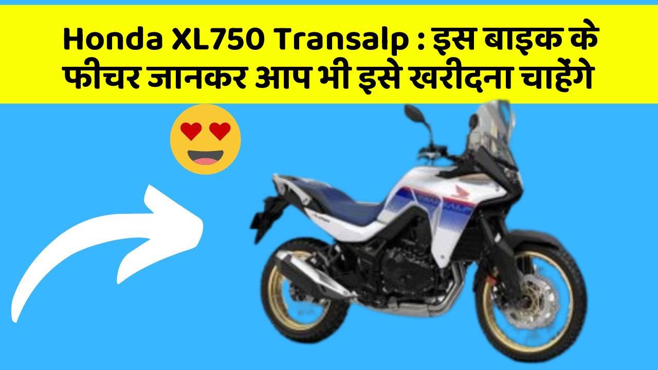 Honda XL750 Transalp: इस बाइक के फीचर जानकर आप भी इसे खरीदना चाहेंगे