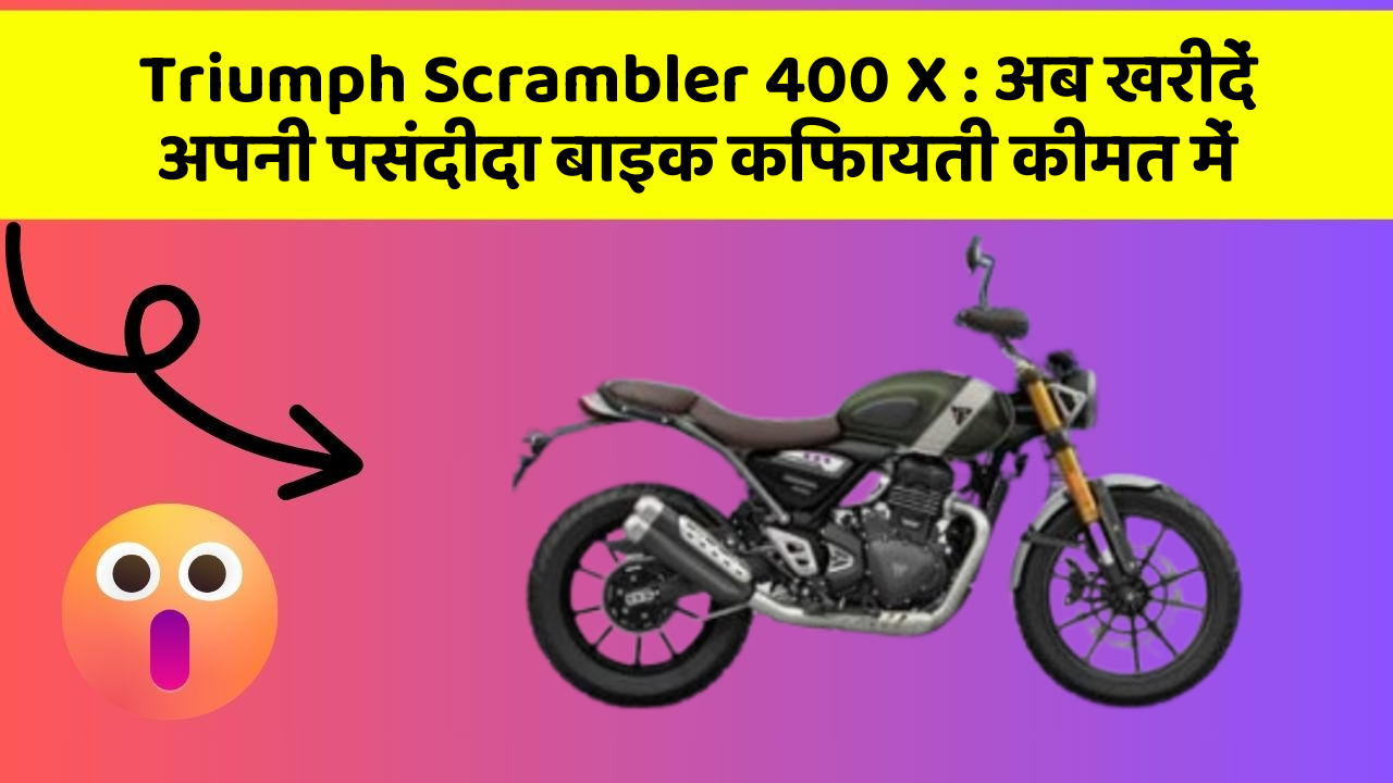 Triumph Scrambler 400 X: अब खरीदें अपनी पसंदीदा बाइक किफायती कीमत में