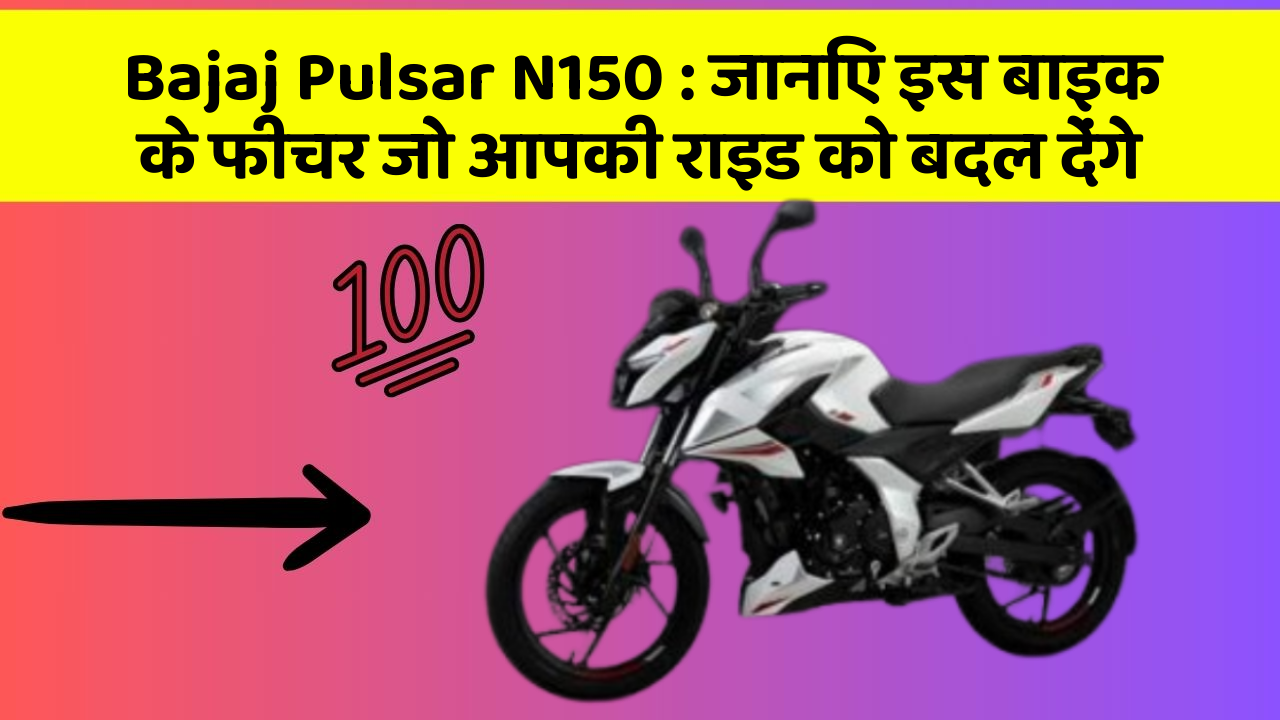 Bajaj Pulsar N150: जानिए इस बाइक के फीचर जो आपकी राइड को बदल देंगे