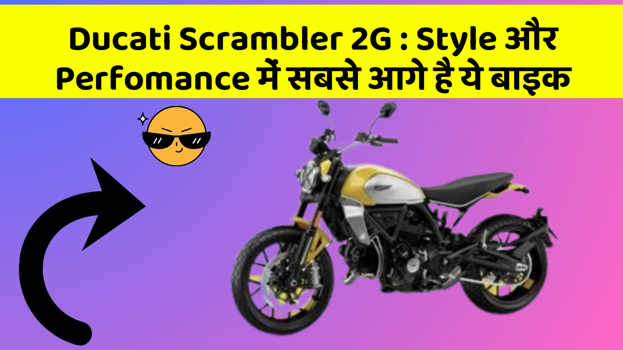 Ducati Scrambler 2G: Style और Perfomance में सबसे आगे है ये बाइक