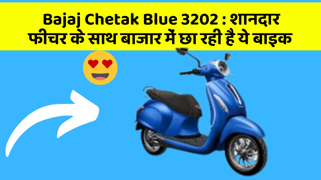 Bajaj Chetak Blue 3202: शानदार फीचर के साथ बाजार में छा रही है ये बाइक
