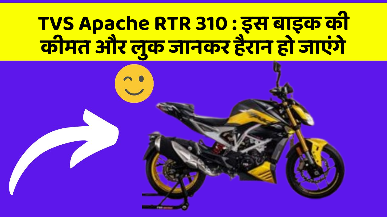 TVS Apache RTR 310: इस बाइक की कीमत और लुक जानकर हैरान हो जाएंगे
