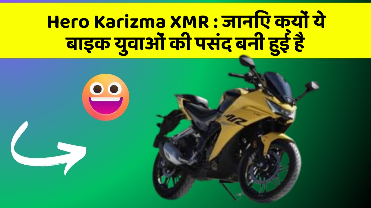 Hero Karizma XMR: जानिए क्यों ये बाइक युवाओं की पसंद बनी हुई है