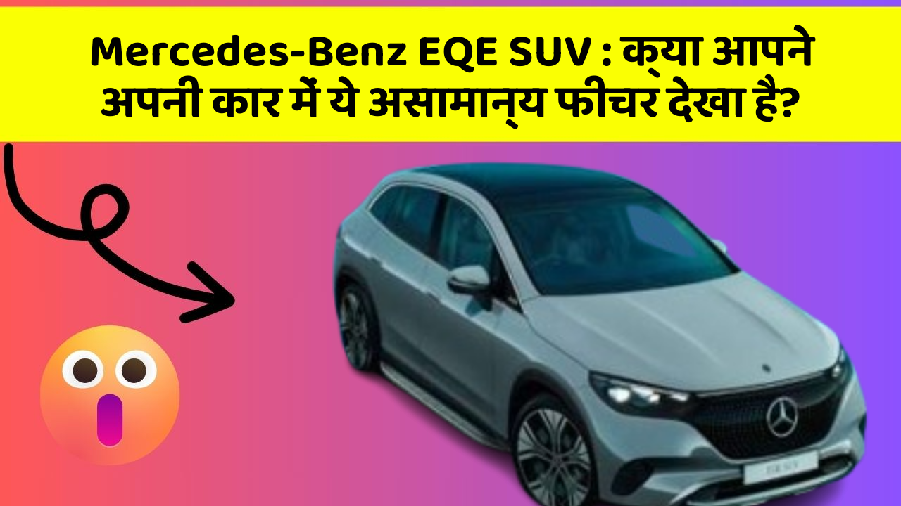 Mercedes-Benz EQE SUV:क्या आपने अपनी कार में ये असामान्य फीचर देखा है?