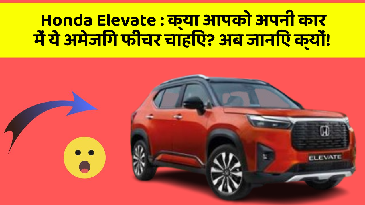 Honda Elevate: क्या आपको अपनी कार में ये अमेजिंग फीचर चाहिए? अब जानिए क्यों!
