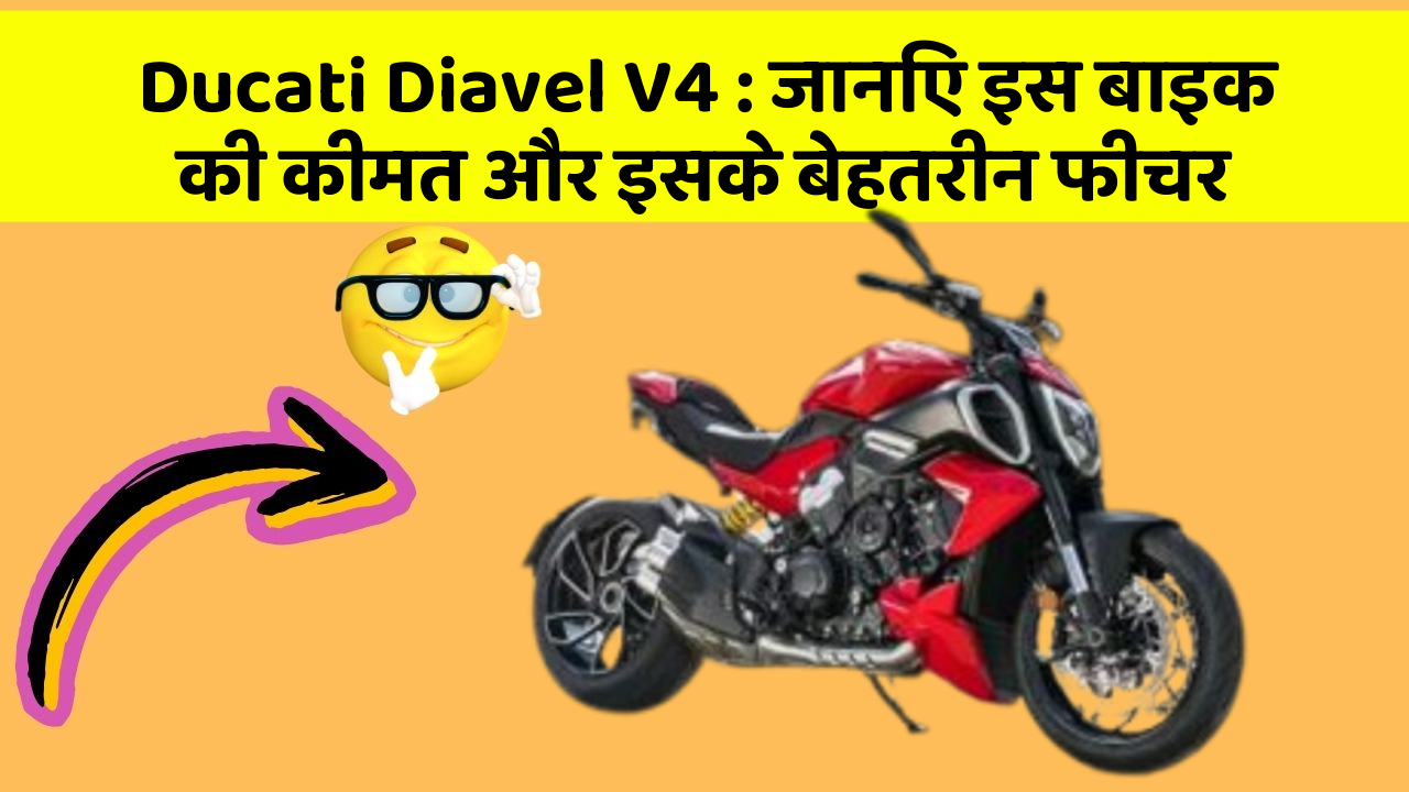Ducati Diavel V4: जानिए इस बाइक की कीमत और इसके बेहतरीन फीचर