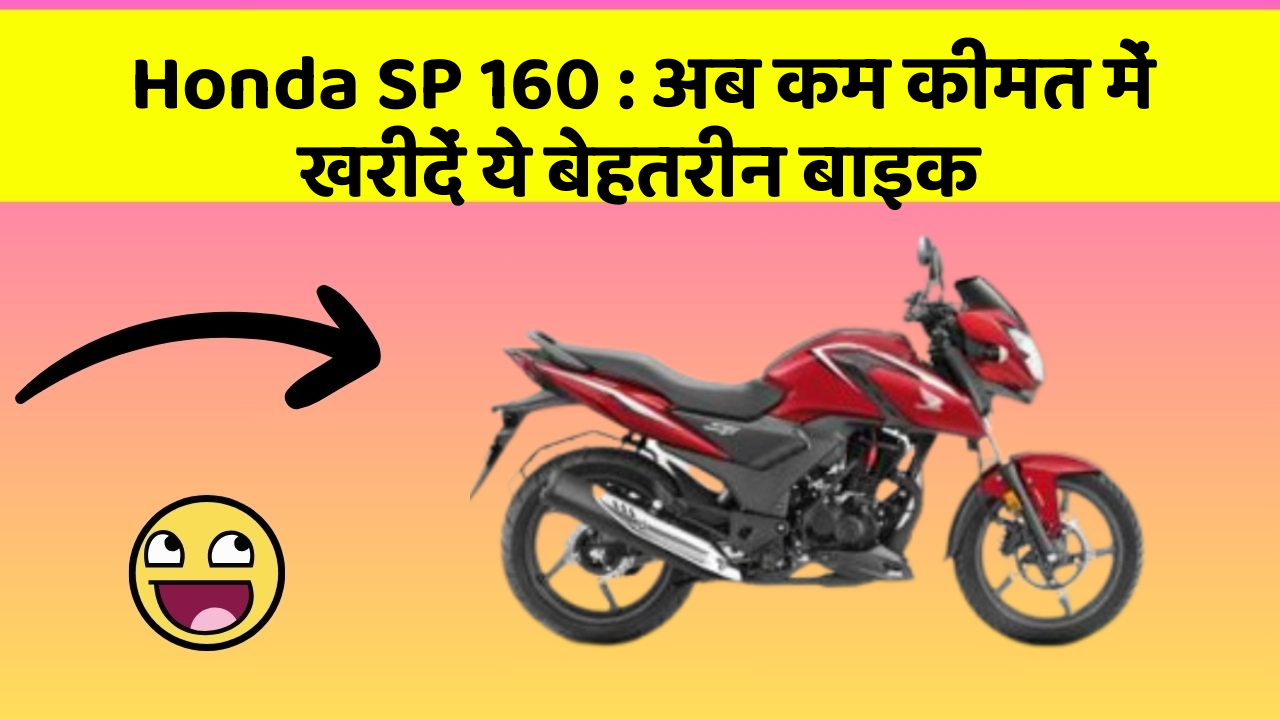 Honda SP 160: अब कम कीमत में खरीदें ये बेहतरीन बाइक