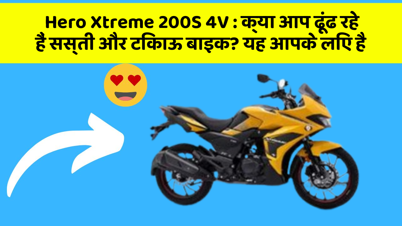 Hero Xtreme 200S 4V: क्या आप ढूंढ रहे हैं सस्ती और टिकाऊ बाइक? यह आपके लिए है