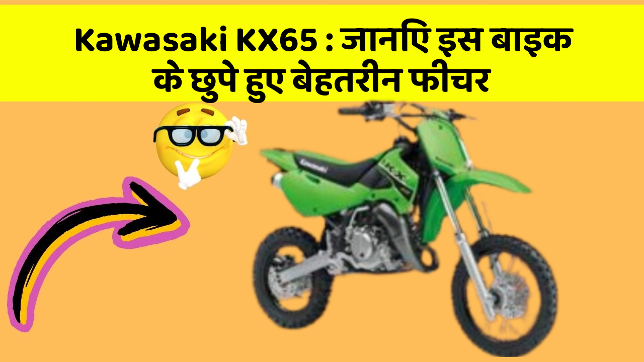Kawasaki KX65: जानिए इस बाइक के छुपे हुए बेहतरीन फीचर