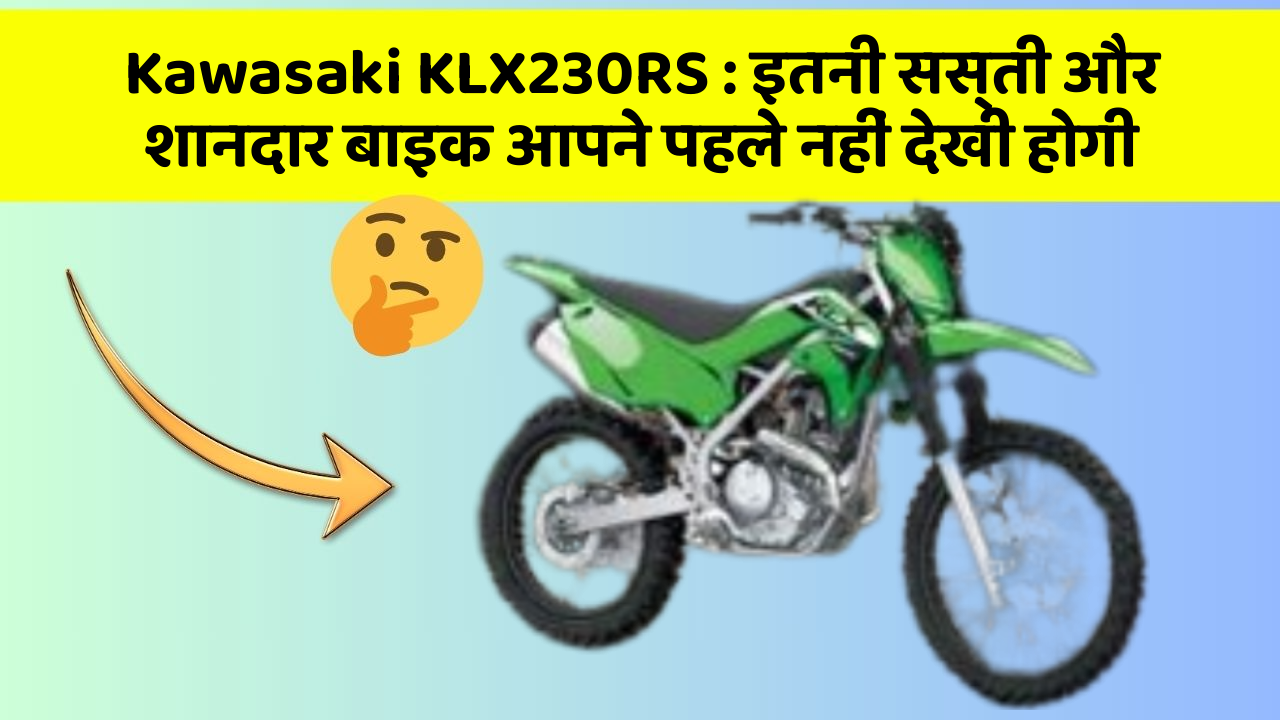Kawasaki KLX230RS: इतनी सस्ती और शानदार बाइक आपने पहले नहीं देखी होगी