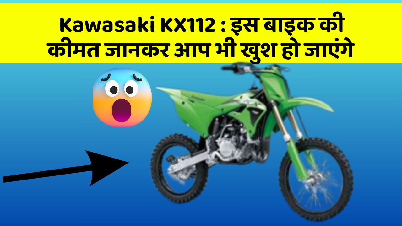 Kawasaki KX112: इस बाइक की कीमत जानकर आप भी खुश हो जाएंगे
