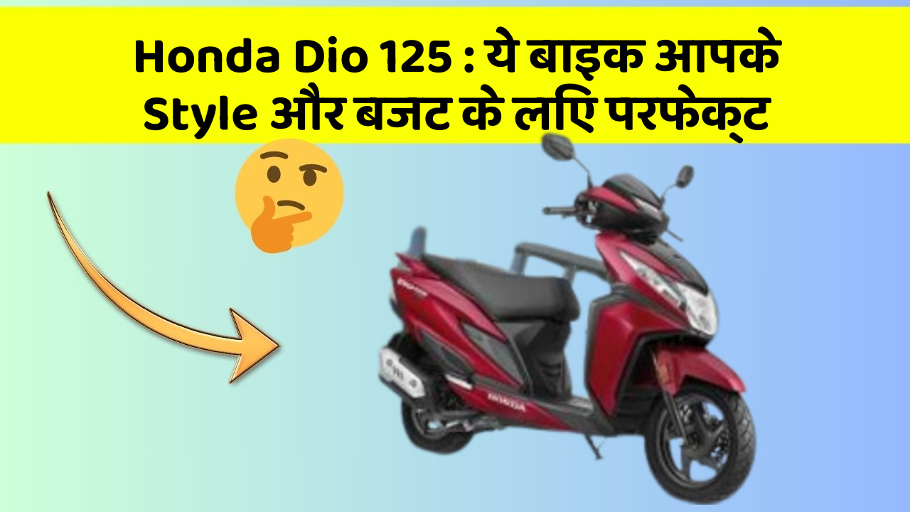 Honda Dio 125: ये बाइक आपके Style और बजट के लिए परफेक्ट
