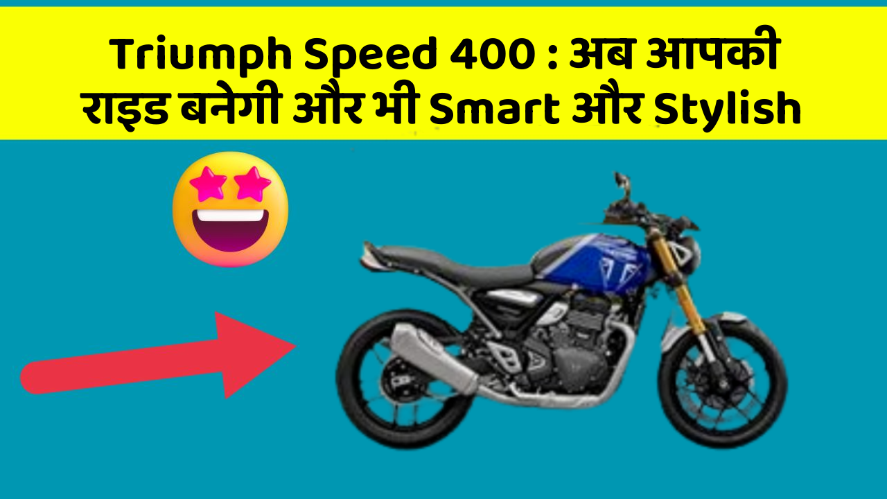 Triumph Speed 400: अब आपकी राइड बनेगी और भी Smart और Stylish