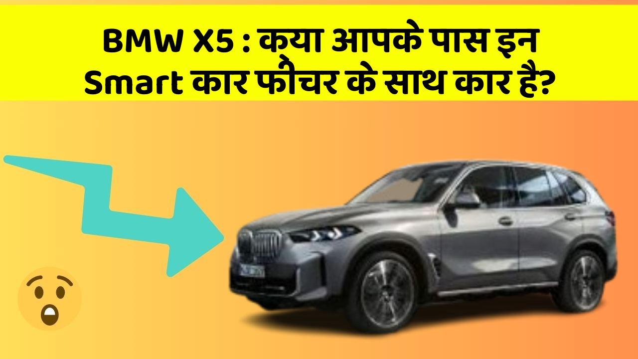 BMW X5 : क्या आपके पास इन Smart कार फीचर के साथ कार है?