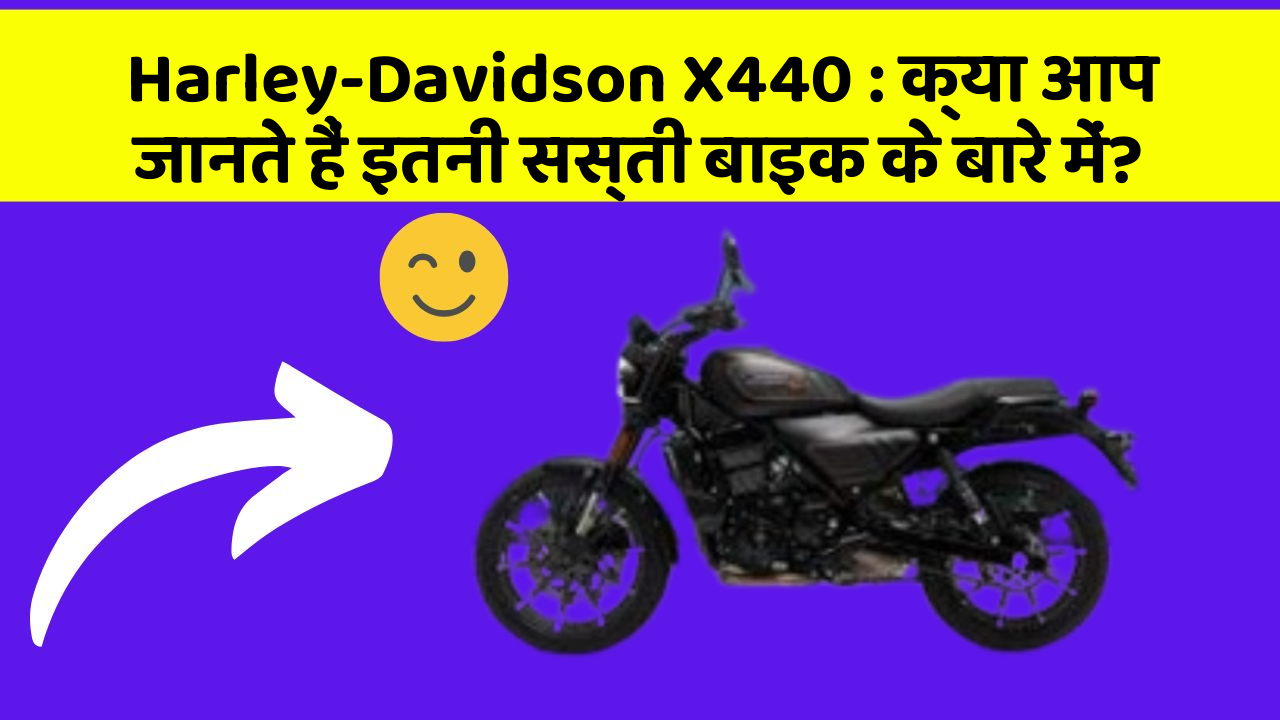 Harley-Davidson X440: क्या आप जानते हैं इतनी सस्ती बाइक के बारे में?