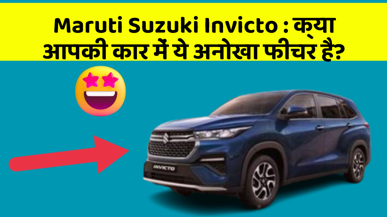 Maruti Suzuki Invicto: क्या आपकी कार में ये अनोखा फीचर है?
