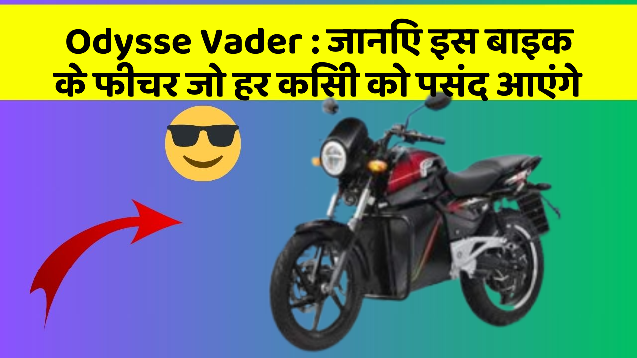 Odysse Vader: जानिए इस बाइक के फीचर जो हर किसी को पसंद आएंगे