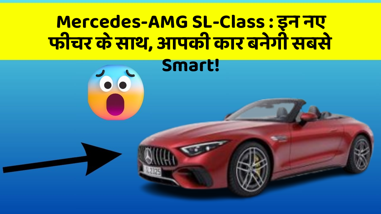 Mercedes-AMG SL-Class: इन नए फीचर के साथ, आपकी कार बनेगी सबसे Smart!